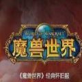 魔兽世界最新版本免费下载