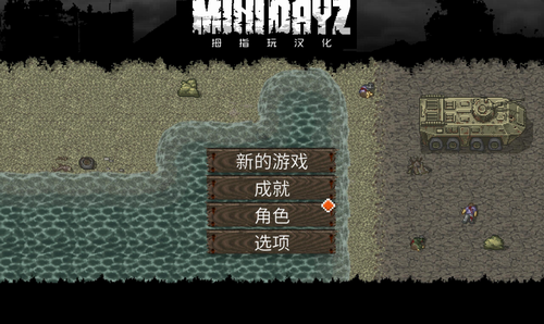 迷你dayz汉化版