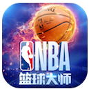 nba篮球大师