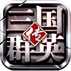 三国群英传2