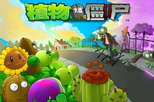 植物大战僵尸西游版