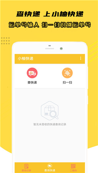 小柚快递app手机免费版