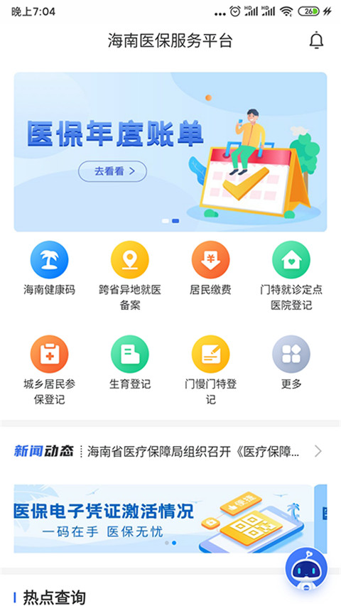 海南医保app手机版