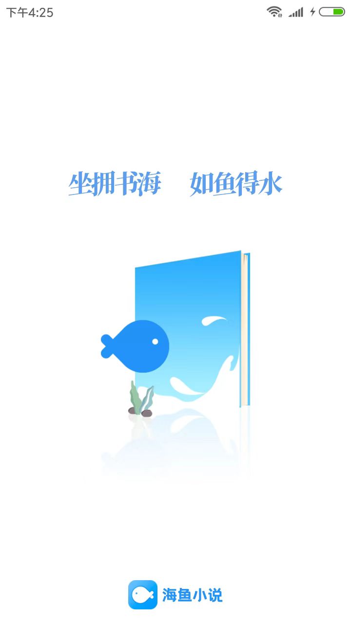 海鱼小说app新版