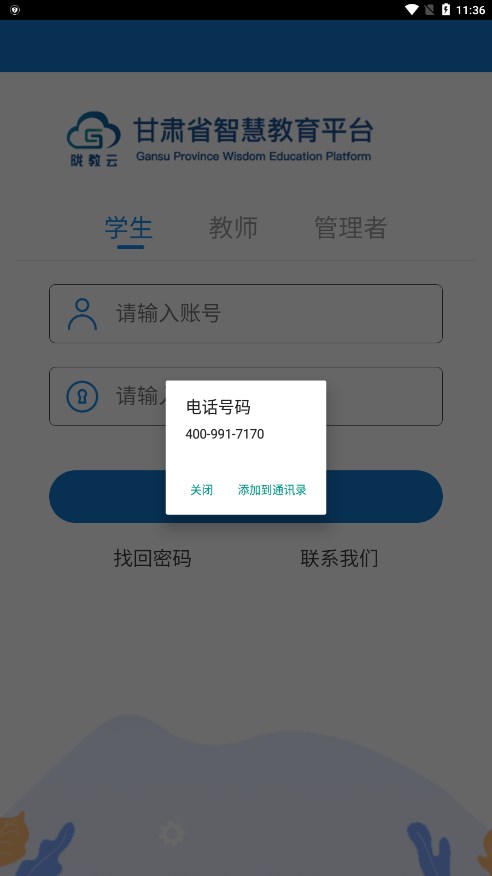 甘肃智慧教育app