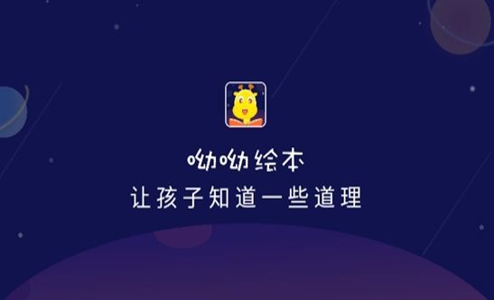 呦呦绘本app