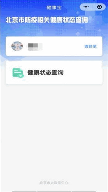 北京健康宝app