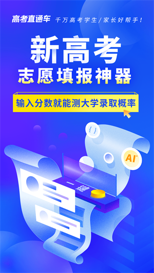 高考直通车app