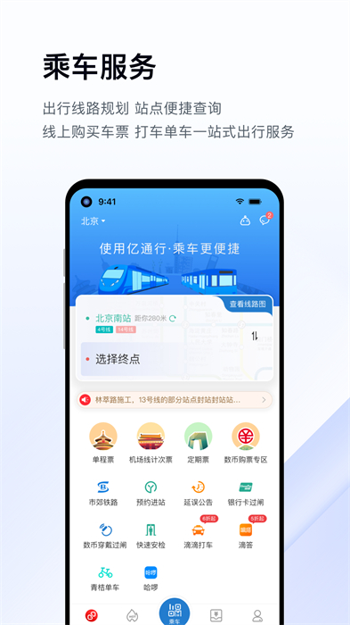 亿通行北京地铁app