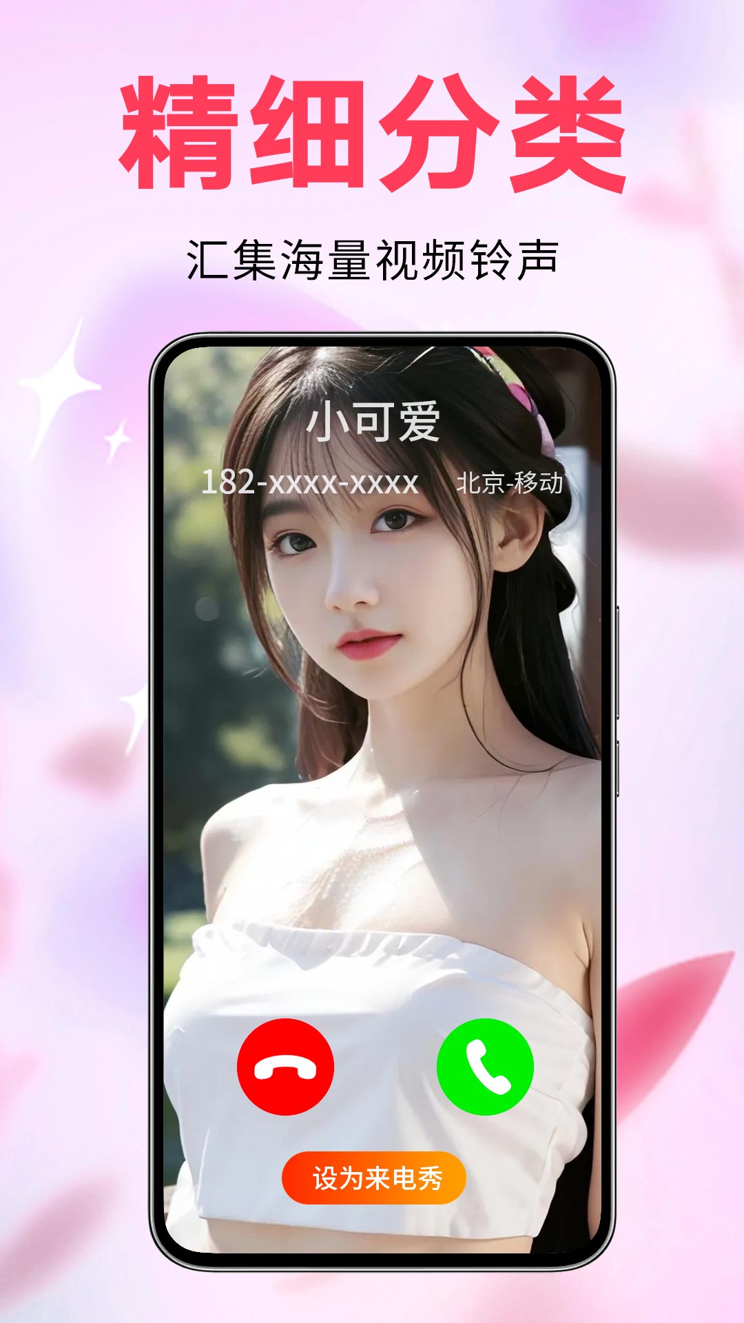 来电视频铃声app