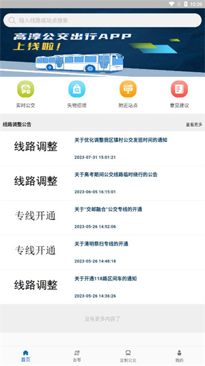 高淳公交出行app