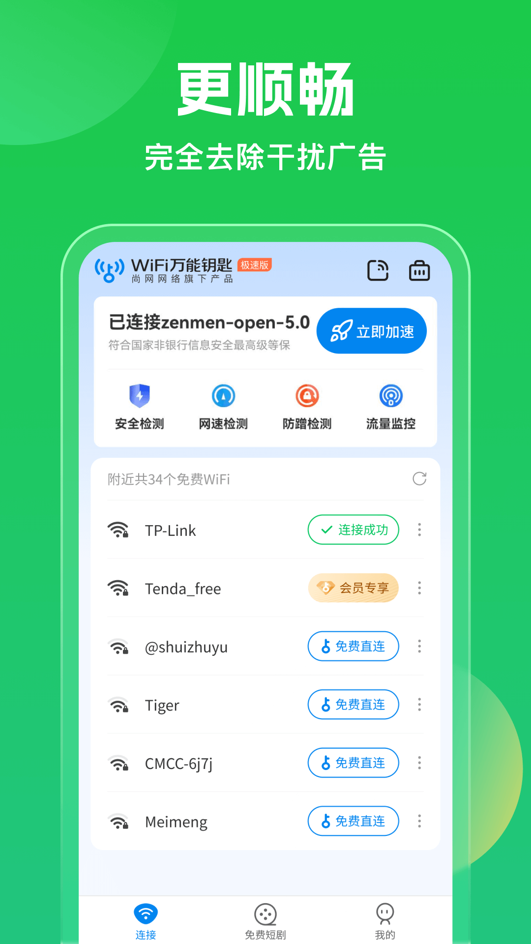 wifi万能钥匙无广告版