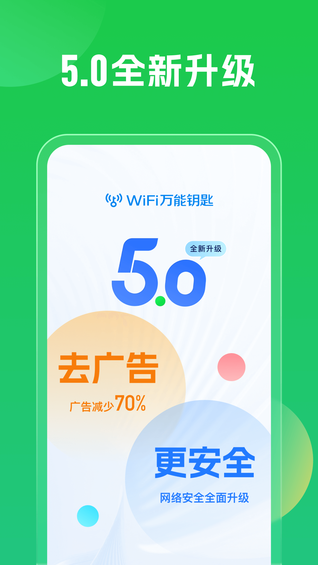 wifi万能钥匙无广告版