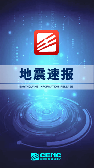 中国地震台地震速报app