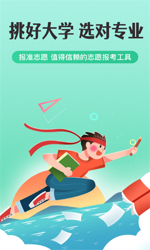 报准高考志愿app