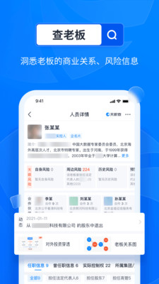 天眼查app