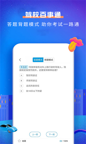 驾校百事通科目一app