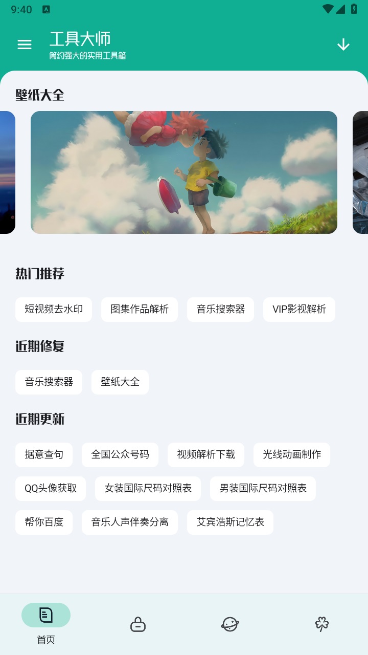 工具大师最新版