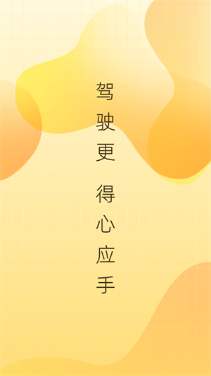 得手驾园app