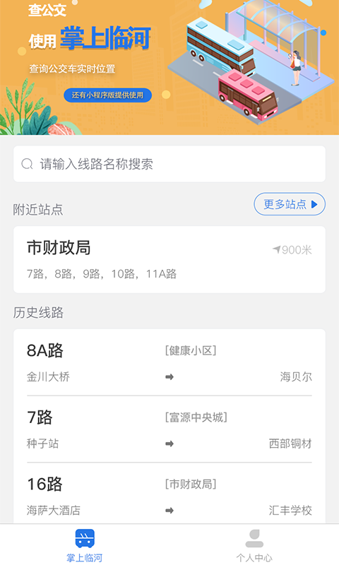 掌上临河公交车