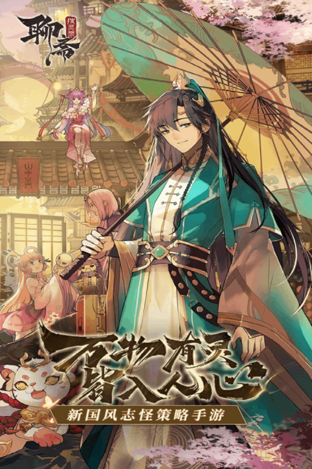 聊斋搜灵录最新版