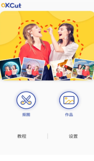 快乐抠图免费版