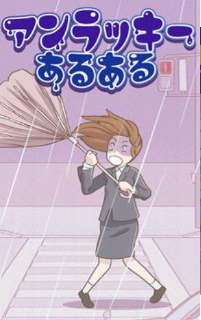 常见的倒霉事完整版