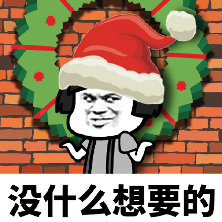 圣诞节我不想要任何礼物表情包