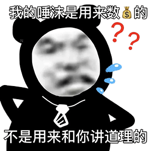 我的唾沫是用来数钱的表情包