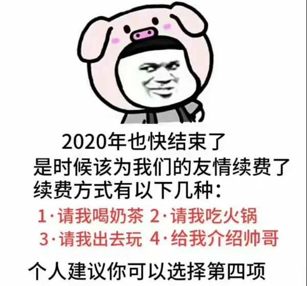 2023也快结束了是时候改为我们的友情续费了表情包