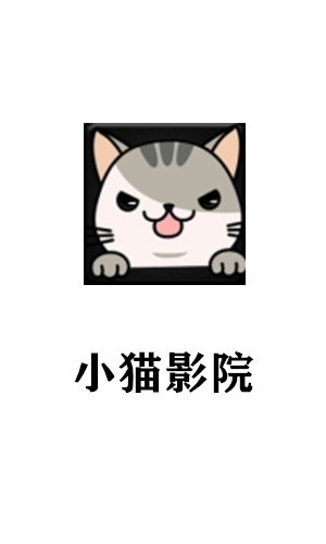 小猫影院去广告版下载