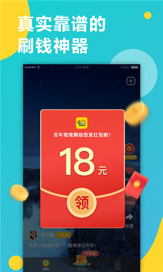 瓜牛短视频app下载-瓜牛短视频红包版下载v1.2.0