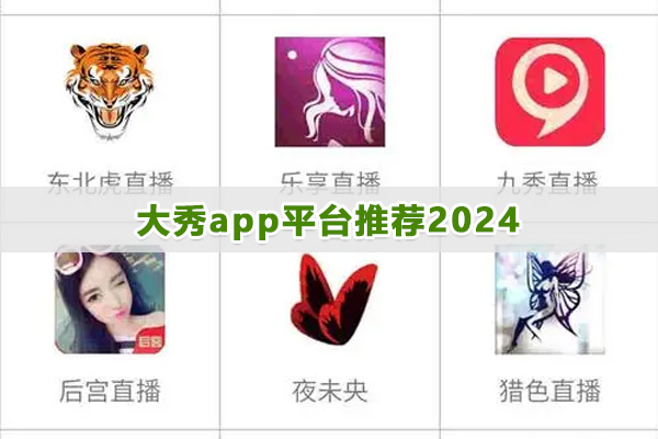 大秀app平台推荐2024-有大秀的短视频软件集合