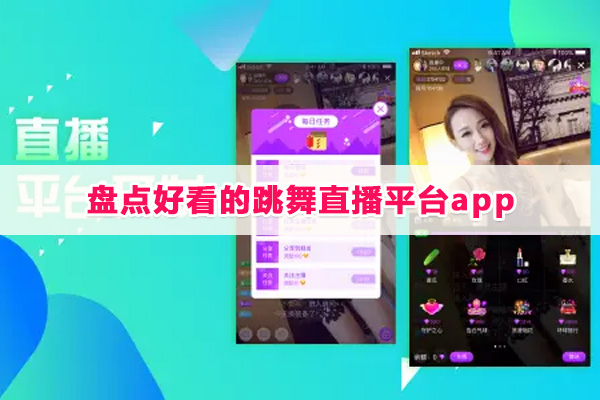 跳舞的直播平台有哪些APP-盘点10款好看的跳舞直播平台APP