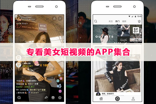 专看美女短视频的APP集合-美女短视频软件排行前十APP